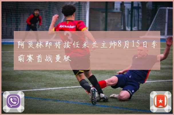 阿莫林即将接任米兰主帅8月15日季前赛首战曼联