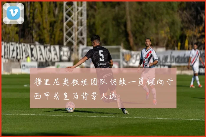 穆里尼奥教练团队仍缺一员倾向于西甲或皇马背景人选