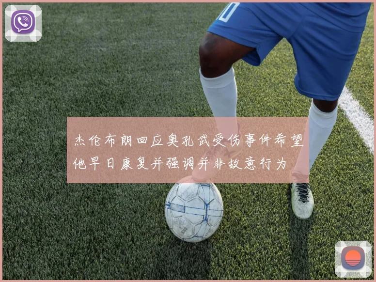 杰伦布朗回应奥孔武受伤事件希望他早日康复并强调并非故意行为