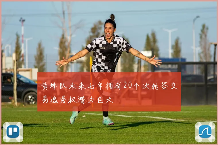 黄蜂队未来七年拥有20个次轮签交易选秀权潜力巨大