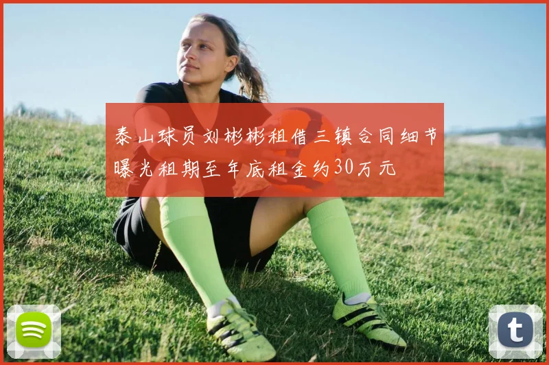 泰山球员刘彬彬租借三镇合同细节曝光租期至年底租金约30万元