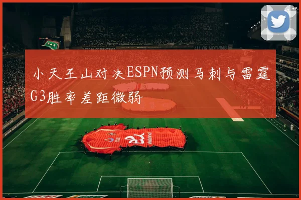 小天王山对决ESPN预测马刺与雷霆G3胜率差距微弱