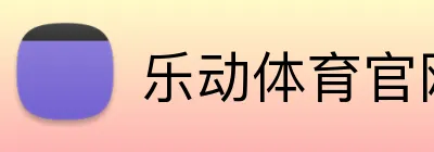 乐动体育官网 Logo